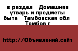  в раздел : Домашняя утварь и предметы быта . Тамбовская обл.,Тамбов г.